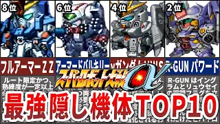 【TOP10】スーパーロボット大戦α最強隠し機体ランキング