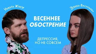 Весеннее обострение: депрессия, но не совсем – Никита Жуков, Элина Васильева