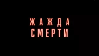 Жажда смерти - трейлер