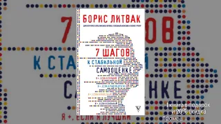 🔥 7 шагов к стабильной самооценке - Борис Михайлович Литвак | онлайн книга 📖