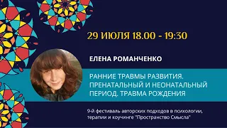 Елена Романченко "Ранние травмы развития. Пренатальный и неонатальный период. Травма рождения.