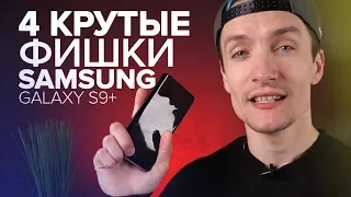 Samsung Galaxy S9+ спустя 4 месяца. Опыт эксплуатации.