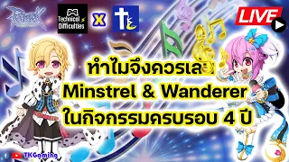 ROGGT EP 191 : ทำไมเราจึงควรเล่น Minstrel & Wanderer ในกิจกรรมครบรอบ 4 ปี