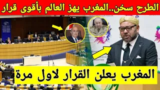 الطرح سخن، المغرب يهز العالم باقوى رد ضد البرلمان الاوروبي امر مهم في المملكة رغم رفض الجزائر