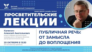 Алексей Калинин «Публичная речь: от замысла до воплощения»