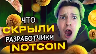 ЭТО от нас СКРЫЛИ! Обновления Ноткоин, которые нас ожидают. Кто УПРАВЛЯЕТ Notcoin на самом деле?