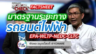 ชัวร์ก่อนแชร์ Motor Check FACTSHEET : มาตรฐานระยะทางรถยนต์ไฟฟ้า