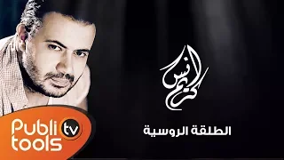 2013 Anas Kareem - El Tal2a El Rousiye / الطلقة الروسية - أنس كريم