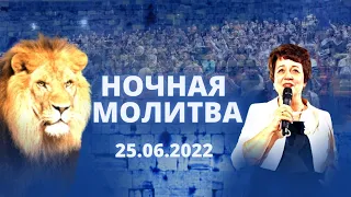 Ночная молитва. 25 июня 2022 года. Прямая трансляция.