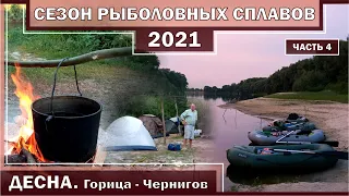 ДЕСНА. ГОРИЦЯ - ЧЕРНІГІВ. Сплав та рибалка. СЕЗОН РИБОЛОВНИХ СПЛАВІВ 2021. Частина 2