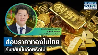 ส่องราคาทองในไทย ยังขยับขึ้นอีกหรือไม่? | BUSINESS WATCH | 11-02-67