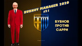 Bubnov Manager 2020 - #21 [ Бубнов против Сарри ]