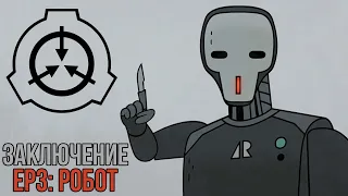 ЗАКЛЮЧЕНИЕ Эпизод 3: РОБОТ