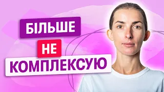 Про комплекси з пластичним хірургом і психологом