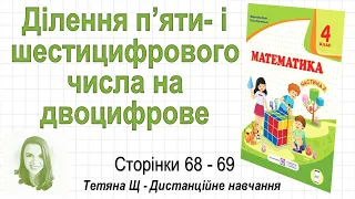 Ділення п’яти  і шестицифрового числа на двоцифрове (стор. 68-69). Математика 4 кл. (Ч2), Козак