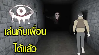 เล่นกับเพื่อนได้แล้ว Eyes the horror game