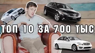 ТОП 10 ЛУЧШИХ И ХУДШИХ АВТО ЗА 700 тыс.