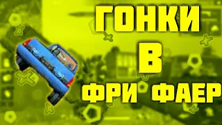 ГОНКА С ЮТУБЕРОМ В ФРИ ФАЕР |Free Fire batellgraunds