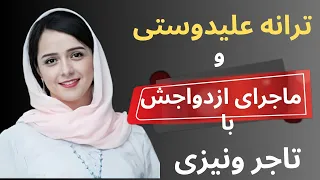 بیوگرافی ترانه علیدوستی بازیگر.ماجرای بازداشت ترانه علیدوستی ویورش به خانه اش