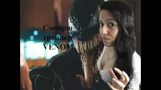 Лиза Нго: смотрю трейлер к фильму VENOM (Веном).