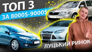 ТОП 3 ЗА 8000 9000$ RENAULT MEGANE 3 FORD FOCUS SKODA OCTAVIA A5 Рено Меган Шкода Октавія Форд Фокус