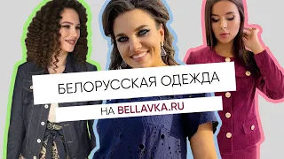 Интернет-магазин белорусской одежды Беллавка - bellavka.ru
