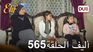 أليف الحلقة 565 | دوبلاج عربي