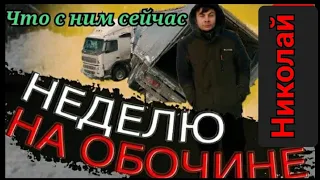 176) ЧТО СЕЙЧАС С НИКОЛАЕМ/КАКУЮ СУММУ ₽💰 СОБРАЛИ