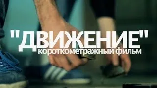 Короткометражный фильм "Движение"