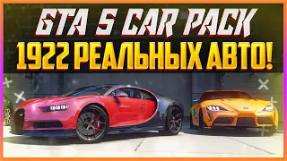 GTA 5 CAR PACK 2021 - 1922 РЕАЛЬНЫХ АВТО!