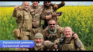 Грузинский легион за свободу Украины и честь своей страны