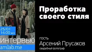 Стрим с Арсением Прусаковым | Фотография как образ жизни. Проработка своего стиля