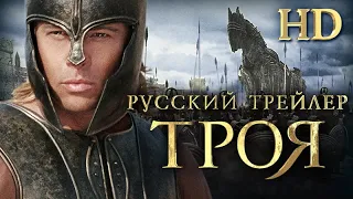 Троя (2004) - Дублир трейлер Open Matte HD