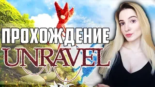 Полное Прохождение Unravel на русском | Приключения Ярни | PieDay
