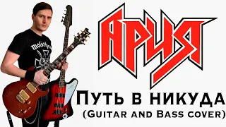 АРИЯ - Путь в никуда (guitar and bass cover)