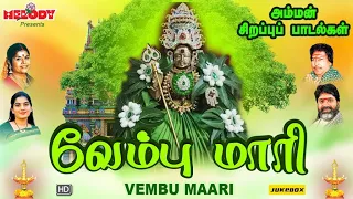 செவ்வாய் அன்று கேட்க வேண்டிய அம்மன் பாடல்கள் | வேம்பு மாரி | Vembu Maari | L.R Eswari | Amman Songs