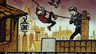 039. О Мите и Маше, о весёлом Трубочисте и мастере Золотые руки (1967 год)