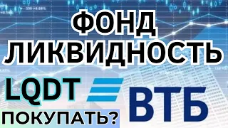 Фонд Ликвидность от ВТБ мои инвестиции LQDT