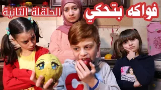 مسلسل عيلة فنية - فواكه بتحكي - حلقة 2 | Ayle Faniye Family