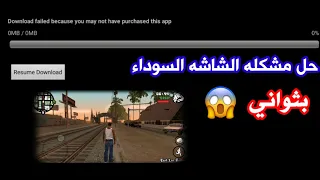 حل مشكله الشاشه السوداء في درايفر gta طريقه سهله جدا