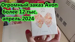 Огромный заказ Avon апрель 2024, призы 1 часть