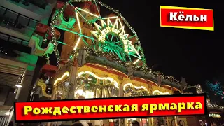 Небольшая прогулка по рождественской ярмарке в Кёльне