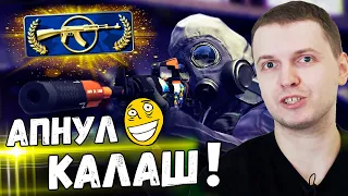 ПАПИЧ АПНУЛ РАНГ КАЛАШ В CS:GO! ТУПА В СОЛА! НАКОНЕЦ-ТО!