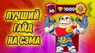 Лучший Гайд на СЭМА в Бравл Старс | Как Апнуть Сэма на 25 Ранг? | Brawl Stars