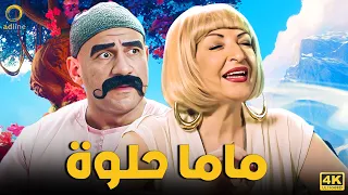 فيلم الكوميديا والمسخرة | ماما حلوة | بطولة الكبير أحمد مكي - ليلى عز العرب ( سامنتا ) 😂🎬