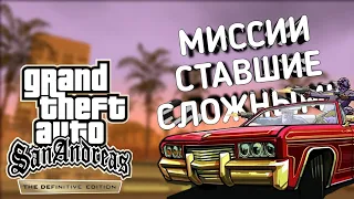 5 МИССИЙ СТАВШИЕ СЛОЖНЫМИ В GTA SA DEFINITIVE EDITION