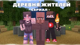 ДЕРЕВНЯ ЖИТЕЛЕЙ - Minecraft Сериал