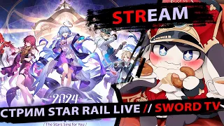 СТРИМ STAR RAIL LIVE. Смотрим концерт в честь Годовщины. SWORD TV. Honkai Star Rail.