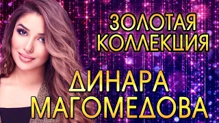 💫ДИНАРА МАГОМЕДОВА!!! ЗОЛОТАЯ КОЛЛЕКЦИЯ💫