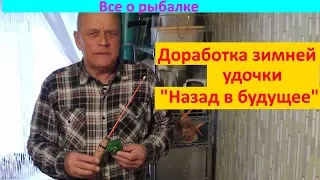 Доработка удочки "Назад в будущее"("Back to the future")